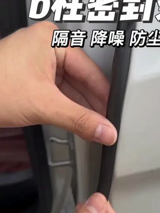 #b柱密封条 #汽车用品 #汽车好物