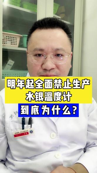 明年起全面禁止生产水银温度计!到底为什么? #抖出健康知识宝藏#我的年度健康盘点#抖音知识年终大赏