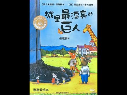 绘本《城里最漂亮的巨人》