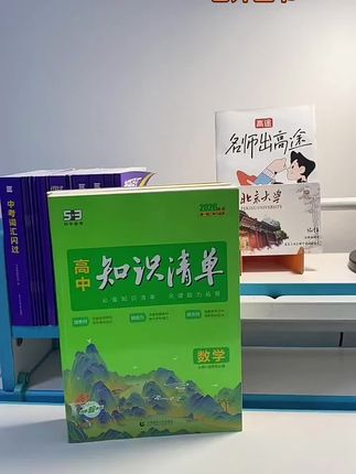 【5·3】高中知识清单高中全国通用知识点大全资料#学霸秘籍 #强烈推荐