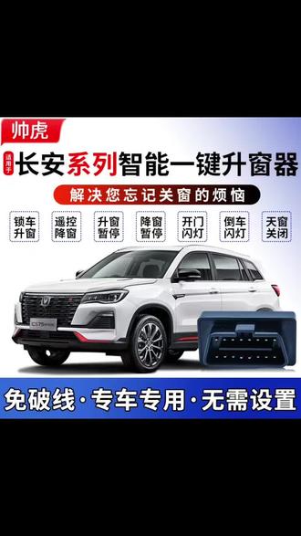 长安汽车多功能升窗器模块,一键升窗器,锁车升窗,专车专用,即插即用自己插上就可以使用#长安汽车#长安cs75plus #长安cs75 #长安逸动plus #长安cs55plus