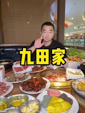 九田家这个价格不知道能撑多久,想吃烤肉的赶紧来吧#同城美食 #自助餐 #九田家烤肉