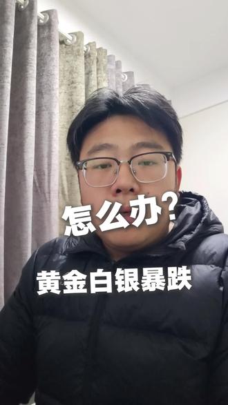 黄金白银暴跌,下周一怎么办?