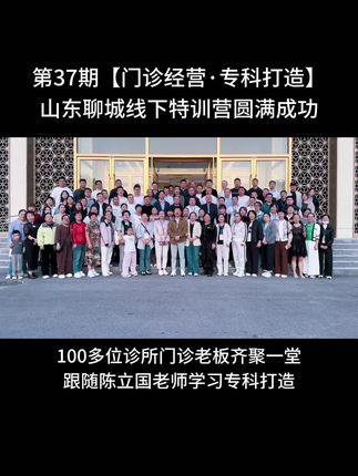 第37期【门诊经营专科打造】线下特训营圆满成功。 来自全国各地100多位诊所门诊老板,共同参加陈立国老师门诊经营专科打造课程,三天两夜收获满满。#专科打造 #陈立国讲门诊经营 #诊所营销 #门诊经营 #诊所运营
