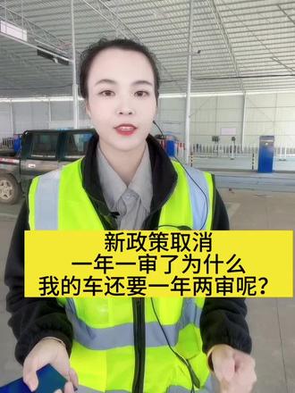 #上热门 #汽车年审 #汽车检测 #机动车年检新规 为啥我的车还需要一年两审呢?
