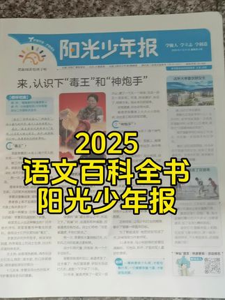 很好的报纸,有很多时事,可以了解一下新闻,增长知识,希望对学习有好处,餐后看,睡前看,养成阅读习惯。#小学语文百科全书报#阳光少年报#小学语文阅读#语文百科知识 #暑假怎么过 #少年报纸