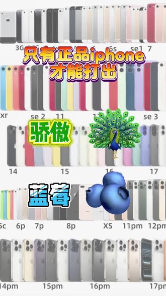 正品苹果才有 #抖音玩法合伙人计划 #真实生活分享计划 #表情包 #正品苹果 只有正品苹果才能打出来孔雀和三颗蓝莓