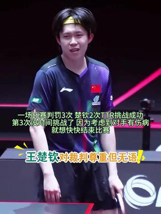 #新加坡大满贯 #一场比赛3次判罚 两次挑战成功,运动运动员可以挑战裁判吗? #王楚钦vs张禹珍