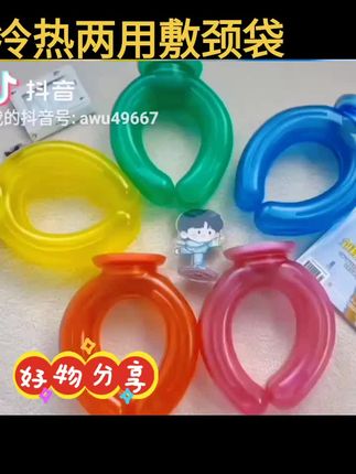 冷热两用敷颈水袋#冷热水袋 #冷热敷袋 #冷热敷水袋 #冷热敷理疗袋 #好物推荐🔥 @DOU+小助手 @创作灵感小助手 @抖音创作小助手 @抖音创作者大会 @抖音广告助手 @抖音小助手 @电商小助手 @巨量千川 @巨量百应 声明:视频图片来源于商家宣传素材!