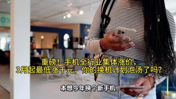重磅!手机全行业集体涨价,3月起最低涨千元,你的换机计划泡汤了吗?