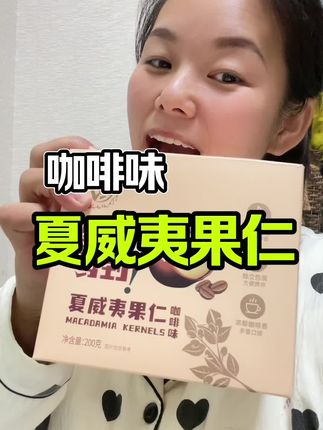 省去了剥壳的烦恼,咖啡味的夏威夷果真的好香啊!酥酥脆脆的咖啡香混合着焦香味,一口一个真的是解馋又过瘾!#夏威夷果仁 #咖啡味夏威夷果 #夏威夷果 #坚果零食推荐 #太好吃了