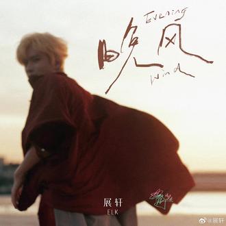 《晚风》语音彩蛋(字幕版) @展轩 Elk #展轩
