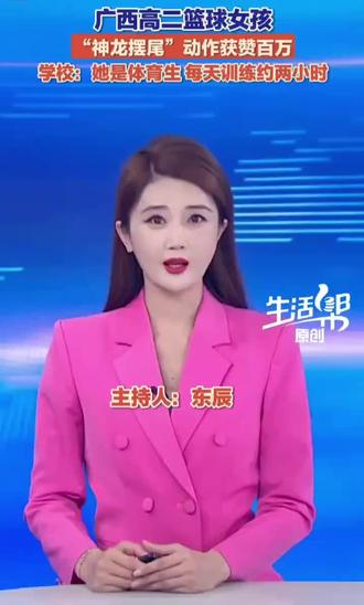 广西高二女生冯敏敏因一段高难度篮球动作视频全网走红,其凭借被网友称为“神龙摆尾”的突破上篮动作收获百万点赞,并于2025年10月获评国家二级运动员。#强烈推荐 #正能量 #传递正能量让世界充满爱暖心一幕