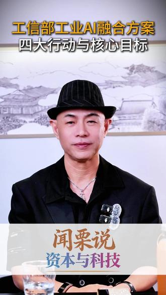 工信部工业AI融合方案,四大行动与核心目标 #企业 #商业 #人工智能 #工业互联网 #升级 #目标 #思维 #认知 #数据