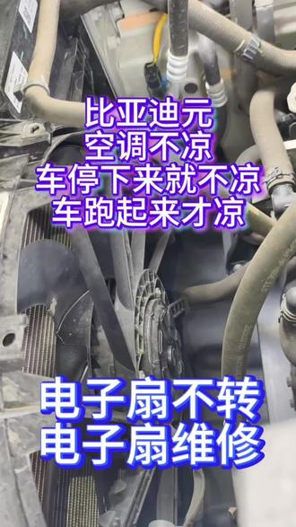 比亚迪元空调不凉,车停下来不凉,跑起来才凉 那是电子扇磨损电子扇不转,拍拍它又转了,电子磨损,拆电子扇下来维修,又帮司机大哥省了千把块钱#汽车空调不凉 #比亚迪元空调不凉 #比亚迪元电子扇不转 #比亚迪元空调时凉时不凉 #比亚迪元电子扇维修