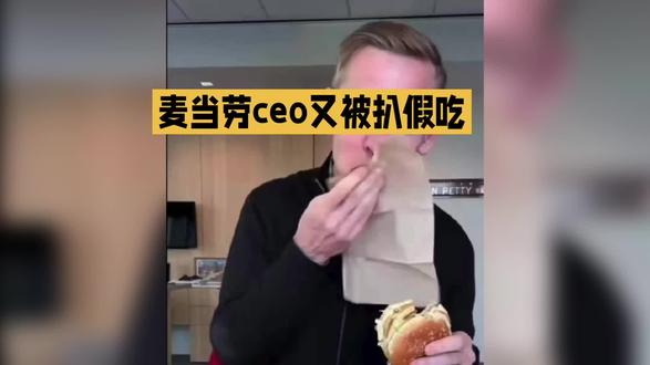 麦当劳CEO再被曝光假吃