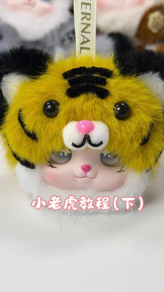 小老虎教程来啦(完整)#创作灵感 #手作diy #玩偶制作 #虎玩偶 #创作者扶持计划