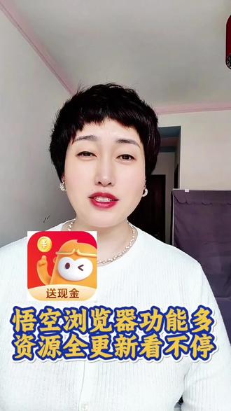 悟空浏览器功能齐全资源丰富满足大家日常不同的娱乐需求 #悟空浏览器