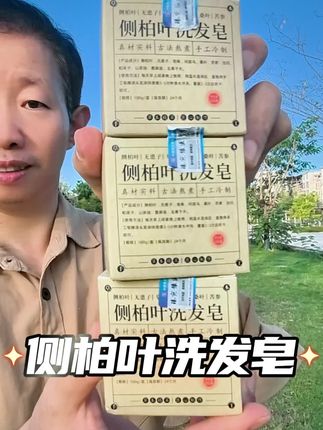 9.9¥3块侧柏叶洗头皂 何首乌皂角茶油纯植物成分 好用不贵