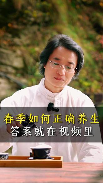 春季如何正确养生答案就在视频里 #道家文化 #春季养生
