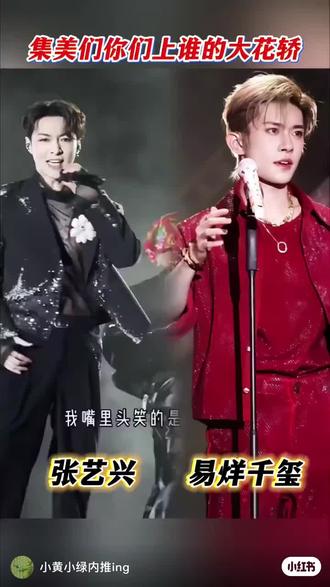 张艺兴和易烊千玺的大花轿,上谁的 对不起,易烊前任,这次我站新欢,原谅我的水性杨花不守妇道朝三暮四左拥右抱~#大花轿