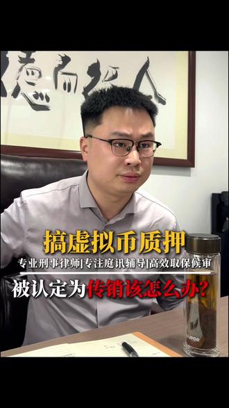 搞虚拟币质押被认定为传销该怎么办? #虚拟币 #虚拟币犯罪 #刑事 #成都刑事律师 #法律咨询