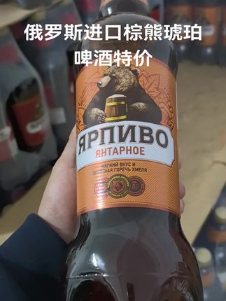 俄罗斯进口棕熊琥珀啤酒