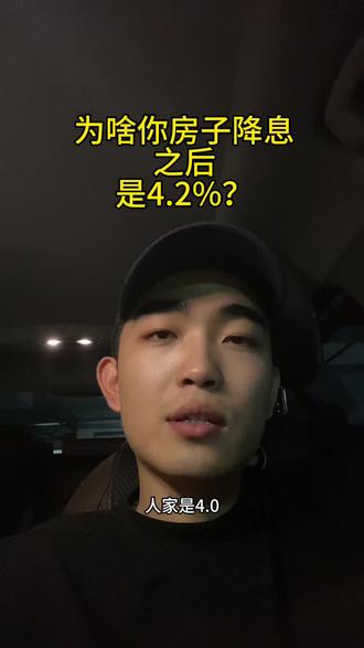 #买房那些事 #干货分享 为啥你的房贷降息之后是4.2%?