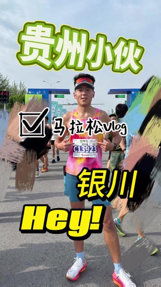 2026年第六场马拉松—银川马拉松!🏆赛道补给太豪横了!🐑手抓羊肉🐂烤全牛 这还跑啥啊?又被记者抓到了!在这里@宁夏广电新闻中心 #宁夏 #银川 #马拉松vlog #房博 #银川马拉松 @银川文旅【官方】