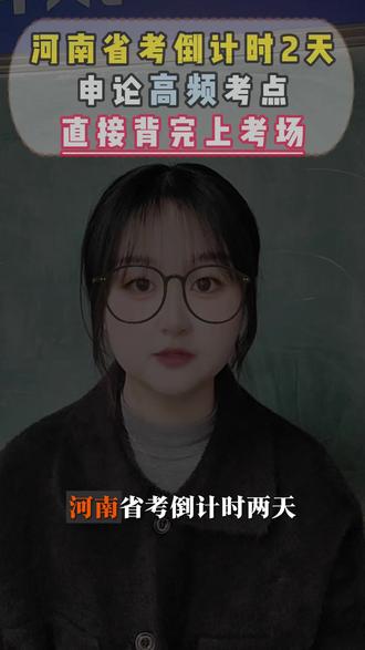 省考申论高频考点 #省考倒计时2天 #省考申论 #省考预测 #河南省考