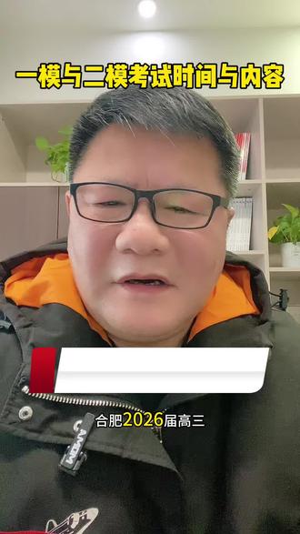 一模与二模的时间与考试内容#安徽升学徐世民#升学规划#高考志愿#一模考试