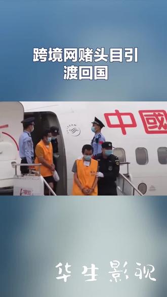 #跨境网赌头目历经三年终于引渡回国……#