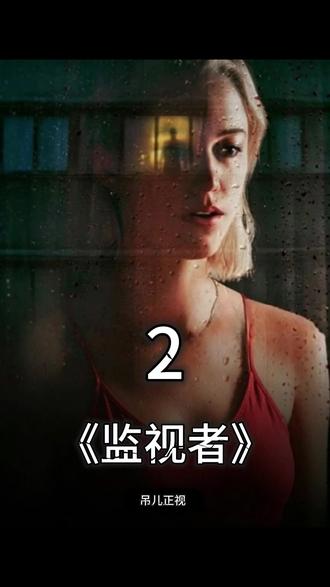 《监视者》女人机智反杀变态偷窥狂 #电影推荐