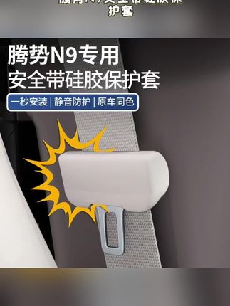 适用于腾势N9安全带硅胶保护套防撞防刮汽车内饰装饰改装配件用品#安全带硅胶保护套#安全带硅胶套 #安全带硅胶卡扣套