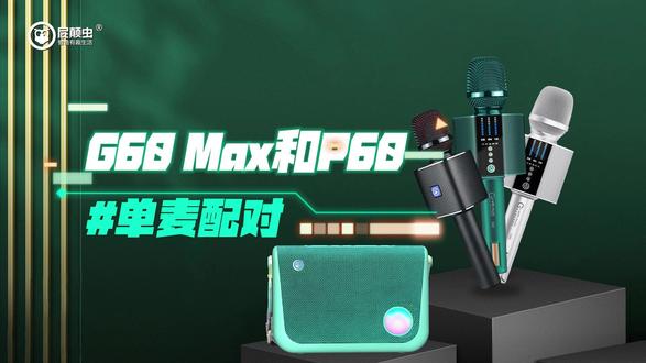 1台G60Max与1台P60连接配对