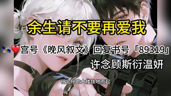 炒鸡好看的小说《余生请不要再爱我》一口气看到爽,书荒熬夜必看 #寄山明月梦_moon #骆驼祥子小说主题图 #想澹台烬叶夕雾了 #每日小说推荐 #完结文