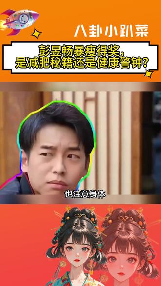 彭昱畅暴瘦得奖,是减肥秘籍还是健康警钟? #热点 #娱乐八卦 #彭昱畅 网友直呼:割阑尾能瘦?别闹了!
彭昱畅在长春电影节上凭《我们一起摇太阳》中的吕途一角,一举夺得最佳男演员奖,可谓是演技大爆发!但眼尖的网友发现,彭彭这次现身可是瘦了一大圈,这到底是减肥秘籍奏效了,还是背后藏着啥故事?原来,这暴瘦背后竟是阑尾炎手术的小插曲。手术之后,彭昱畅自然而然地瘦了下来,连他自己都调侃说:“这下可好,连减肥都省了。”不过,网友们可没那么好忽悠,纷纷留言提醒:“健康第一,别盲目追求瘦哦!”更有网友拿自己开刀:“为啥我割完阑尾反而胖了?难道这手术还挑人?”哈哈,看来大家对于减肥这事儿,真是又爱又恨啊!不过话说回来,彭昱畅瘦了之后,颜值真的是直线飙升,大帅哥一枚,少年感爆棚!希望他能在保持帅气的同时,也注意身体,毕竟健康才是最美的资本嘛!