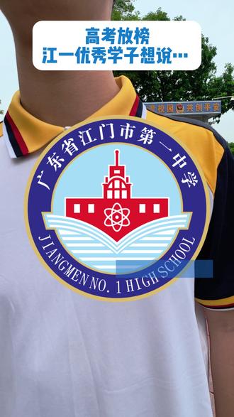 江门一中高考优生亮相!高中放榜,大家想说...... #江门一中 #2026高考放榜 #江门高考 #广东高考 #高考分数情况