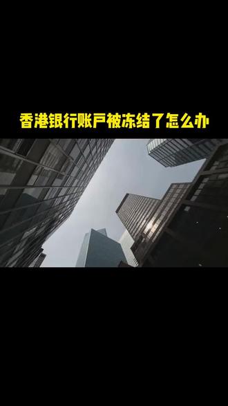 香港银行账户被冻结了怎么办#香港银行账户 #香港银行账户维护的注意事项 #香港银行账户冻结 #香港银行账户的优势