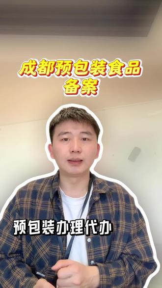 成都怎么办理预包装食品备案?预包装备案哪些行业可以办?比如像袋装罐装类食品以及售卖农产品水果都需要办理
#成都 #预包装食品经营许可证 #预包装食品备案 #预包装备案