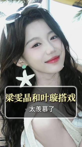 能和叶璇搭戏,令人羡慕#梁雯晶 #叶璇