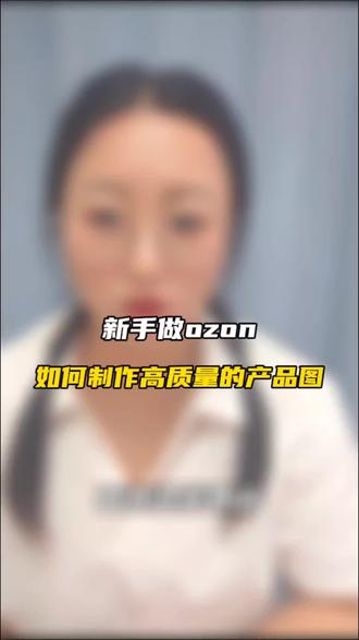 新手做ozon如何制作高质量的产品图 #ozon #ozon运营 #ozon跨境电商 #ozon选品 #ozon平台入驻