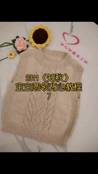 2311《知秋》宝宝圆领背心教程7#手工编织零基础教学 #宝宝马甲的织法 #儿童马甲背心教程