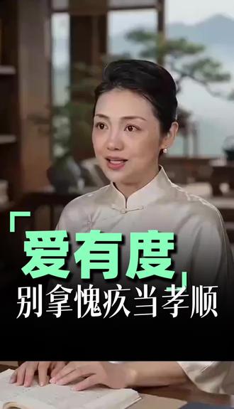 人生最高境界:心中有尺,行事有度 对父母只孝顺不共情,对配偶只共存不求爱,对子女只养育不期待,对自己只问心不偏执。共情生愧疚,求爱添自卑,期待惹怨怼。守好分寸,进退从容。
#人生感悟 #通透人生 #处世智慧 #汪洁的谷间书房 #谷间声舍