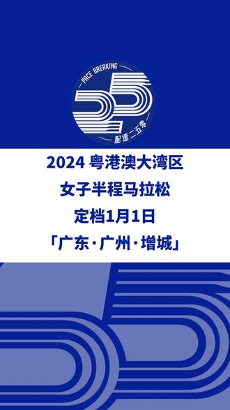 2024粤港澳大湾区女子半程马拉松赛(广州增城)定档1月1日,赛事设半马、10公里、5公里等组别。报名将于11月28日10时启动!信息来源「粤港澳大湾区女子半程马拉松」 #粤港澳大湾区 #粤港澳大湾区半程女子马拉松 #粤港澳马拉松 #马拉松