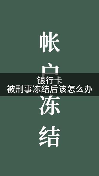干货分享:银行卡被公安刑事冻结后该怎么办呢?#银行卡冻结 #银行卡被冻结怎么办
