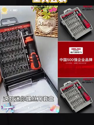 #德力西电气34合一迷你螺丝刀套盒 #多功能省力精密电脑装机工具套装