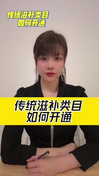 #滋补品 #报白 #开通店铺
传统滋补品类目如何开通!滋补品开通需要哪些资料以及流程!滋补品开通具体方法!