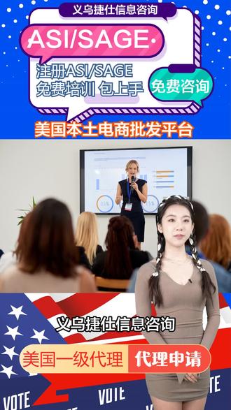义乌捷仕信息咨询 有限公司 是一家 专业的咨询 服务公司, 专注于 为跨境电商从业者 提供ASI/SAGE 会员的代理注册服务。 为了帮助客户 更好地开展 跨境电商业务, 公司特别推出了 一系列免费的ASI 跨境电商培训项目。 这些培训内容 涵盖了跨境电商 运营的多个 关键环节, 包括产品制作、 产品上传、 邮件的沟通、 单证制作等。 学员将学习到如何 制作高质量的产品, 并熟练掌握产品 上传的技巧, 确保产品能够准确、 快速地展示 给目标客户。 同时,公司还将 教授学员 如何进行 有效的邮件沟通, 保证订单 处理的顺畅进行。 此外, 培训还涉及了收款、 存支票、回款、 结汇等资金流转流程, 帮助学员 了解跨境电商的财务 管理要点。 学员将学习到 如何选择 合适的支付方式, 确保资金的安全 和快速回笼。 同时,公司还将 介绍发货流程, 包括物流选择、 包装要求等, 帮助学员 确保货物能够安全、 准时地送达客户手中。 最后, 培训还涵盖了 印刷知识分享 和ASI/SAGE注册 的详细指导。 学员将了解印刷 行业的最新动态和技术, 为产品的制作 和宣传提供 更多可能性。 同时, 公司还将为 学员提供ASI/SAGE注册 的全程指导, 确保学员能够 顺利成为会员, 享受更多优质资源和服务。 总之, 义乌捷仕 信息咨询有限公司 的ASI跨境电商 免费培训项目内容丰富、 实用, 旨在帮助学员 全面掌握跨境电商运营 的各个环节, 提升业务能力 和竞争力。 通过参加培训, 学员将能够轻松上手, 高效运营, 为跨境电商 事业的成功 奠定坚实基础。
#美国asi平台 #美国SAGE#美国公司注册