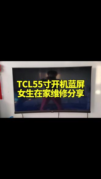TCL55寸开机蓝屏,不用更换配件自己学着快速修好技巧#电视#液晶屏维修